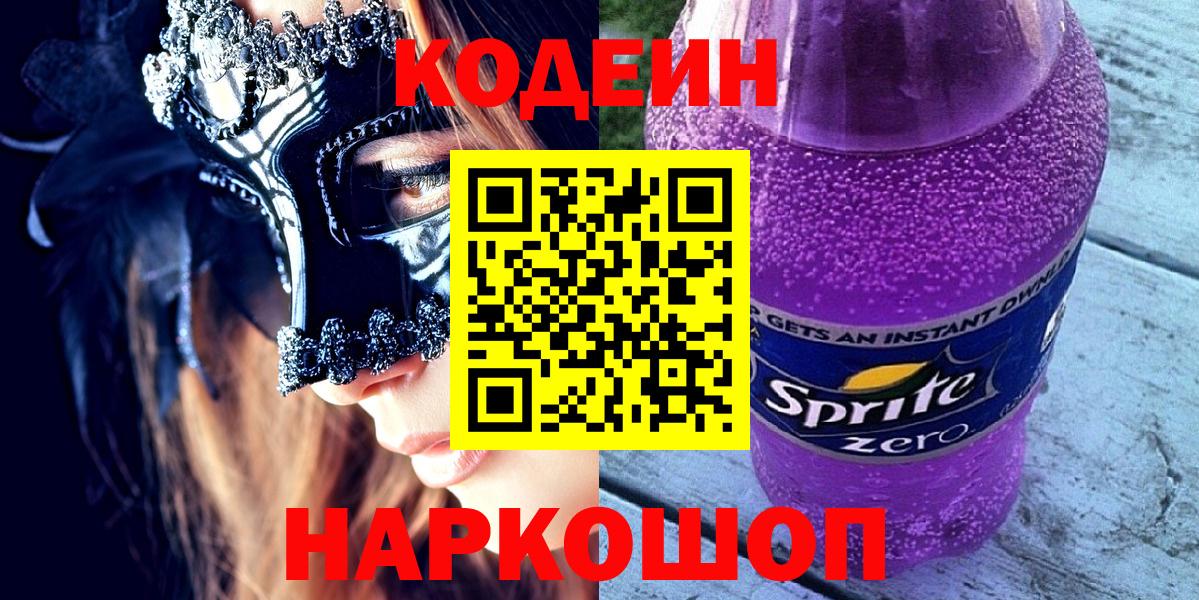 Codein Purple Drank  Вход с VPN  Прохладный 